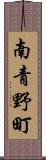 南青野町 Scroll