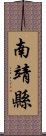 南靖縣 Scroll