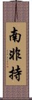 南非持 Scroll