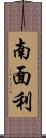 南面利 Scroll