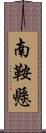 南鞍懸 Scroll