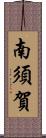 南須賀 Scroll