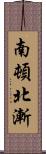 南頓北漸 Scroll