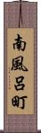 南風呂町 Scroll