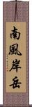 南風岸岳 Scroll