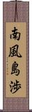 南風島渉 Scroll