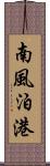 南風泊港 Scroll