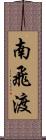 南飛渡 Scroll