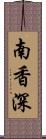 南香深 Scroll