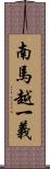 南馬越一義 Scroll