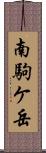 南駒ケ岳 Scroll