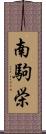 南駒栄 Scroll