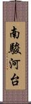 南駿河台 Scroll