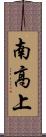 南高上 Scroll