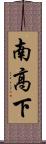 南高下 Scroll