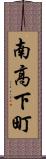 南高下町 Scroll
