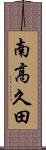 南高久田 Scroll