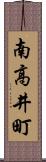 南高井町 Scroll