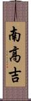 南高吉 Scroll