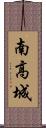 南高城 Scroll