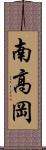 南高岡 Scroll