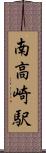 南高崎駅 Scroll