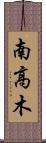 南高木 Scroll