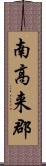 南高来郡 Scroll