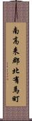 南高来郡北有馬町 Scroll