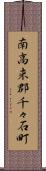 南高来郡千々石町 Scroll