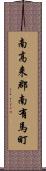 南高来郡南有馬町 Scroll