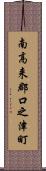 南高来郡口之津町 Scroll