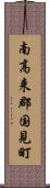 南高来郡国見町 Scroll