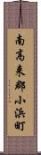 南高来郡小浜町 Scroll