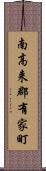 南高来郡有家町 Scroll