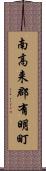 南高来郡有明町 Scroll