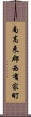 南高来郡西有家町 Scroll