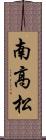 南高松 Scroll