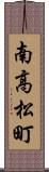 南高松町 Scroll