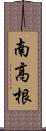 南高根 Scroll