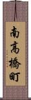 南高橋町 Scroll