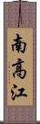 南高江 Scroll
