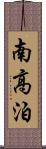 南高泊 Scroll