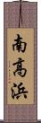 南高浜 Scroll