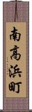 南高浜町 Scroll