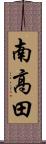 南高田 Scroll