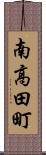 南高田町 Scroll