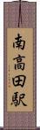 南高田駅 Scroll