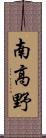 南高野 Scroll