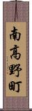 南高野町 Scroll